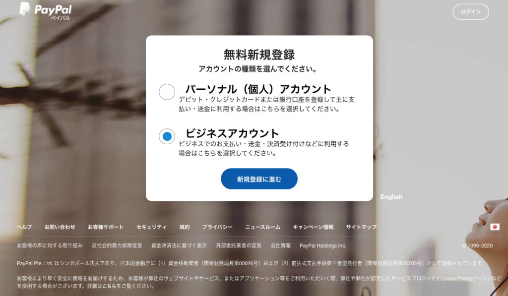 PayPal アカウント無料新規登録