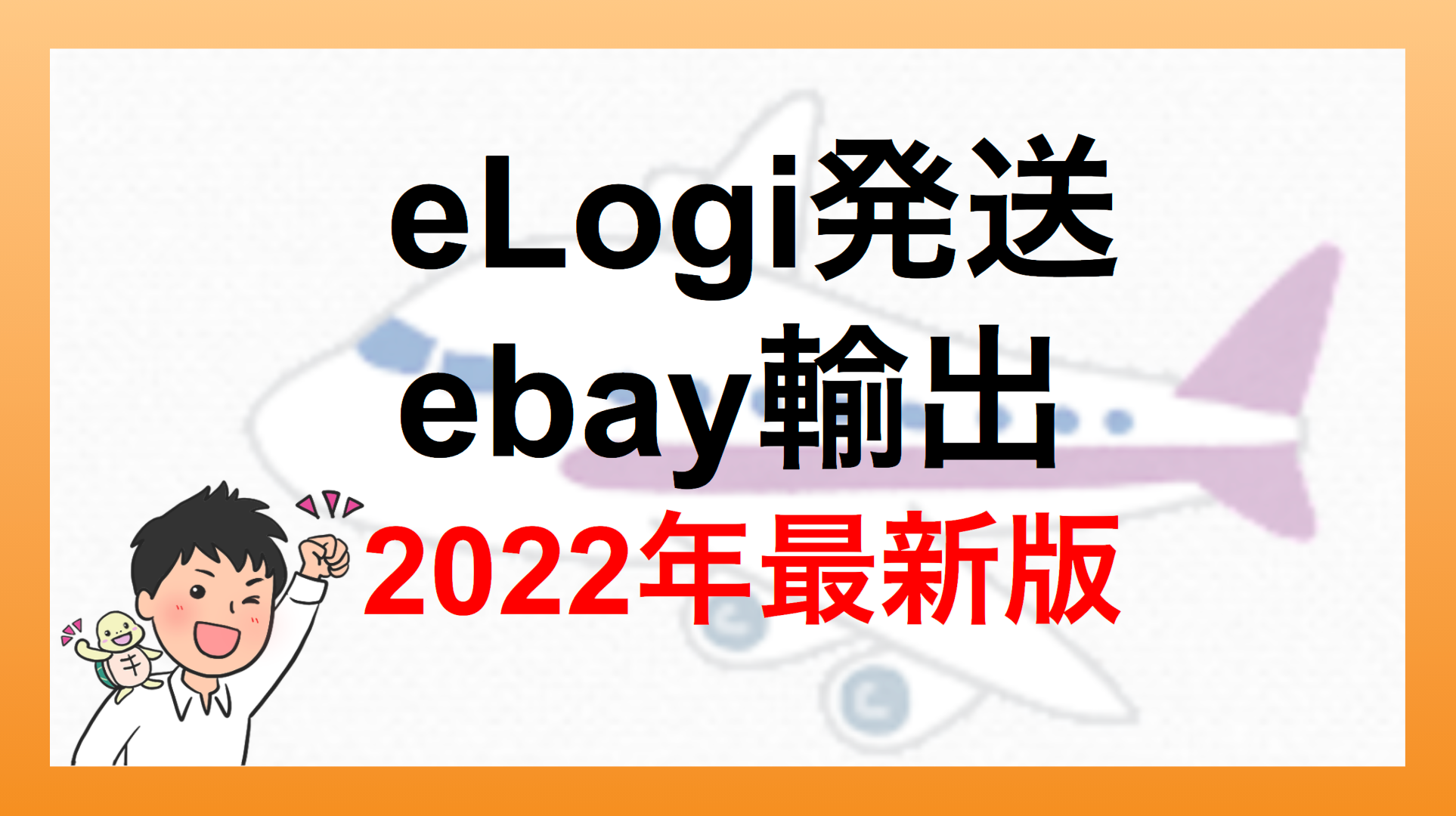 eLogi 発送 料金は安い!? 2022年最新版 【eBay輸出】 | | ebay のり