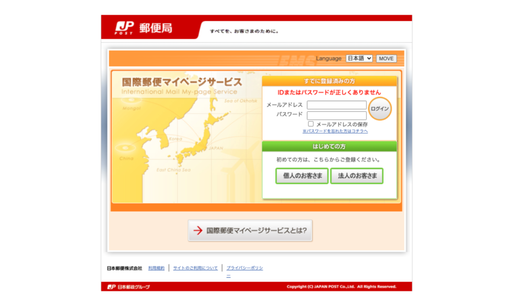日本郵便　国際郵便マイページサービス 登録画面