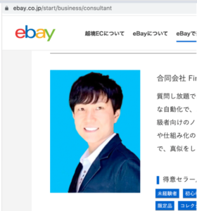 ノリが公認コンサルタントとして eBay Japan のサイトに掲載されているページ