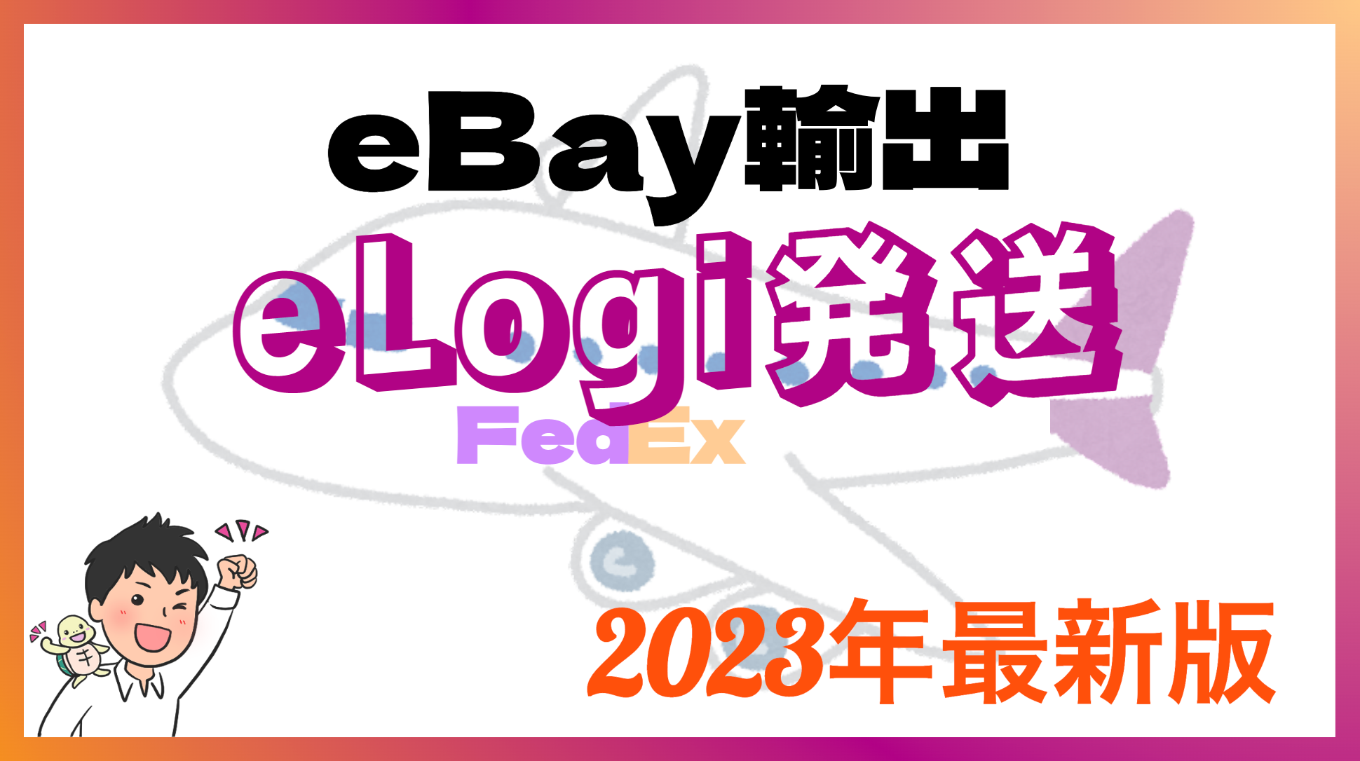 eLogi 発送 【格安料金！eBay専用発送ツール】 2023年最新版