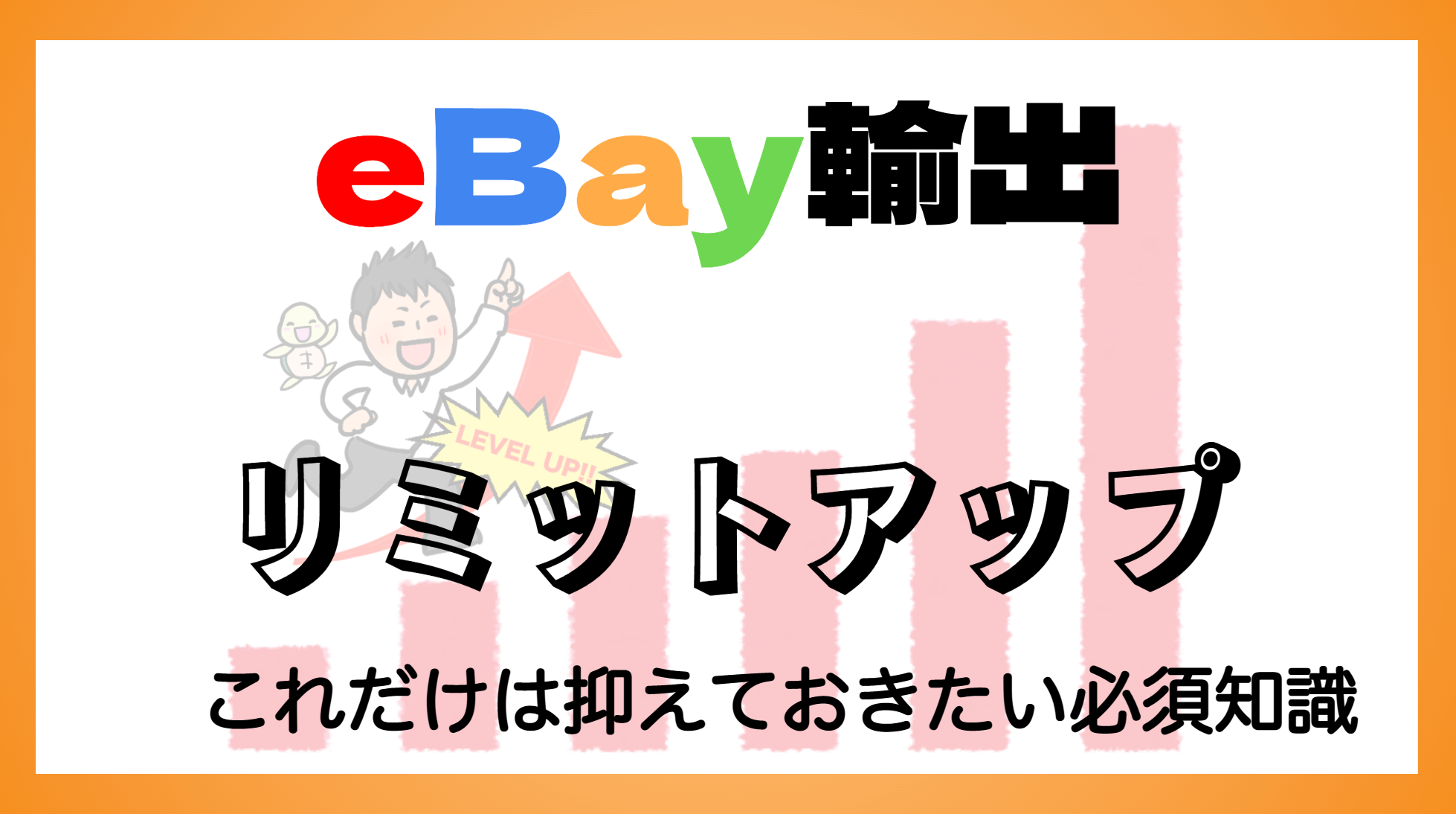 リミットアップ 【 eBay輸出 】 これだけは抑えておきたい必須知識 