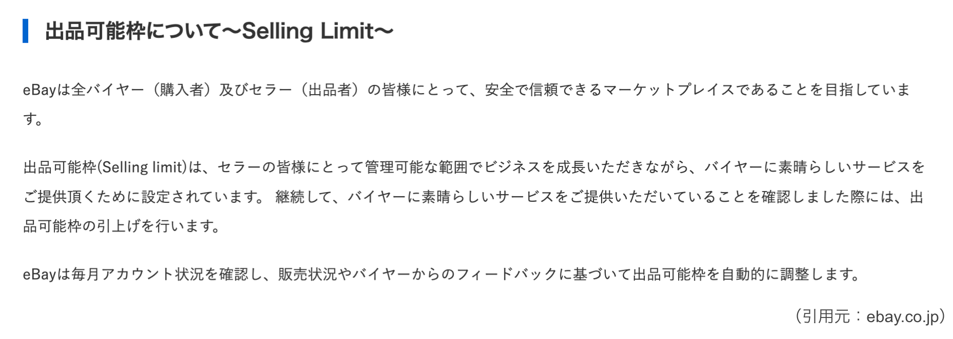 ebay.co.jp:セリングリミットについて