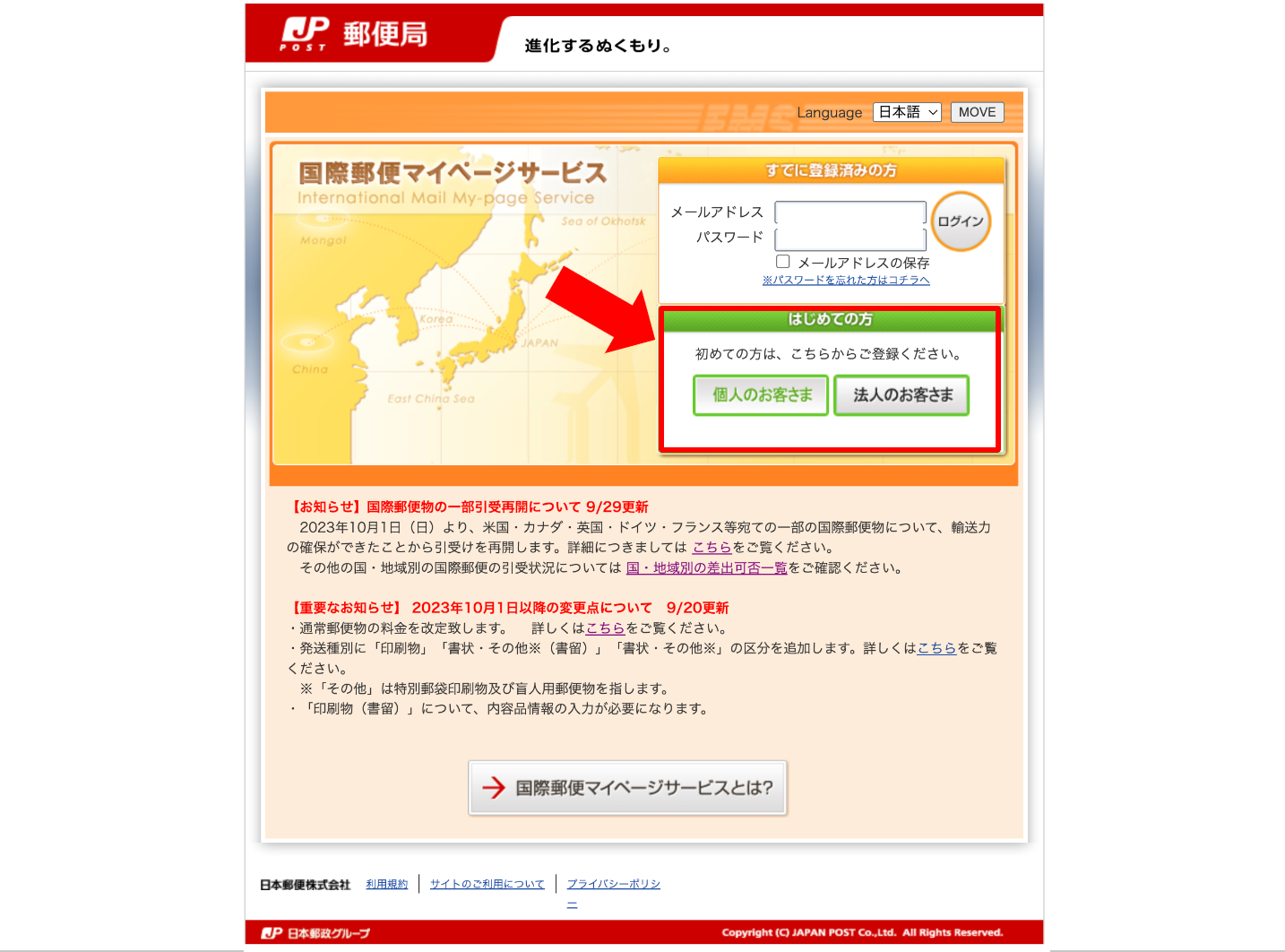 日本郵便国際郵便マイページサービス