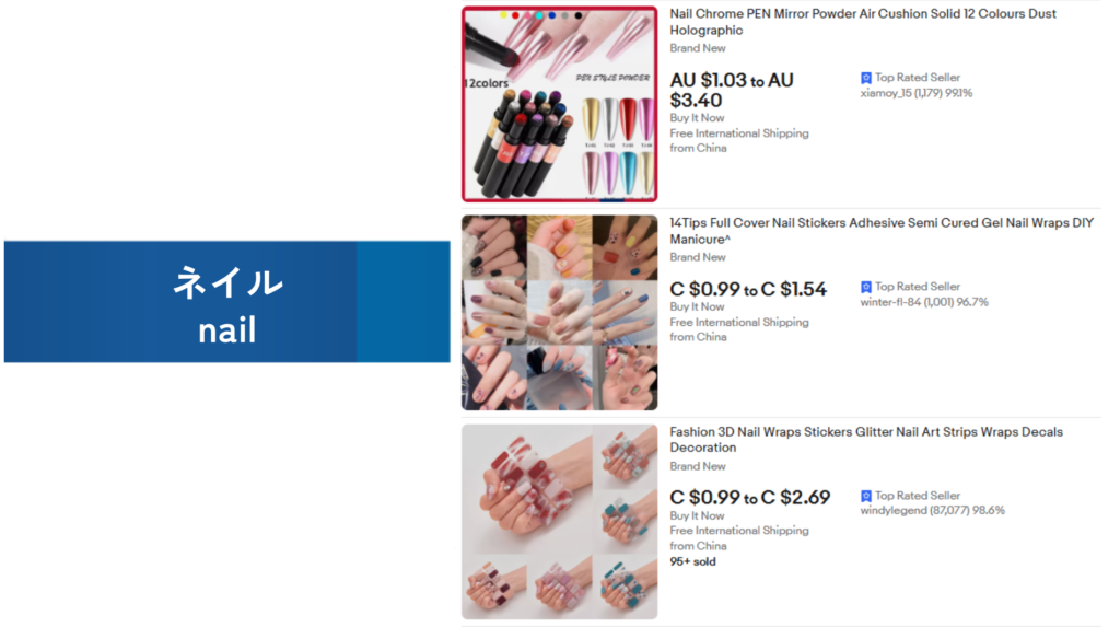 必需品の例：ネイル（nail）