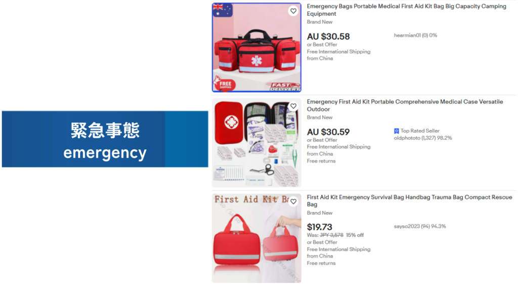必需品の例：緊急事態（emergency）