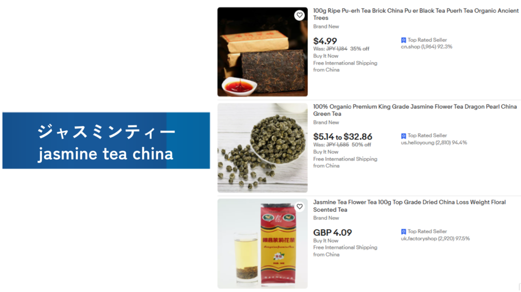 必需品の例：ジャスミンティー（jasmine tea china）