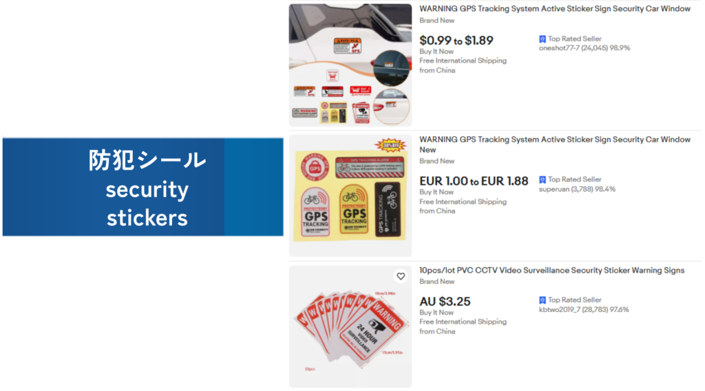 必需品の例：防犯シール（security stickers）