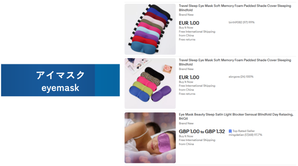 必需品の例：アイマスク（eyemask）
