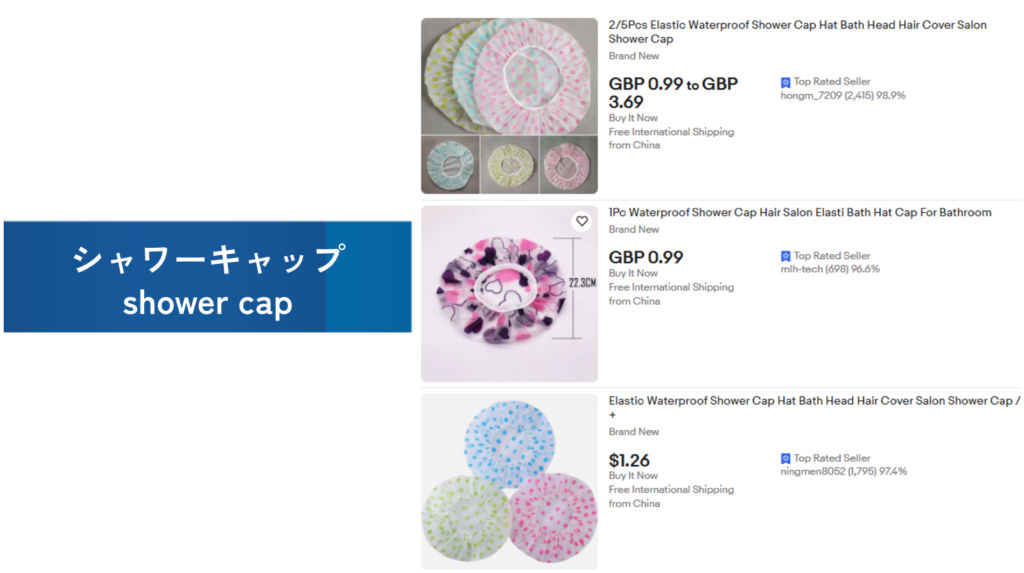 必需品の例：シャワーキャップ（shower cap）