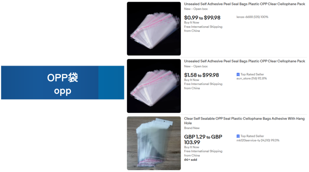 必需品の例：OPP袋（opp）