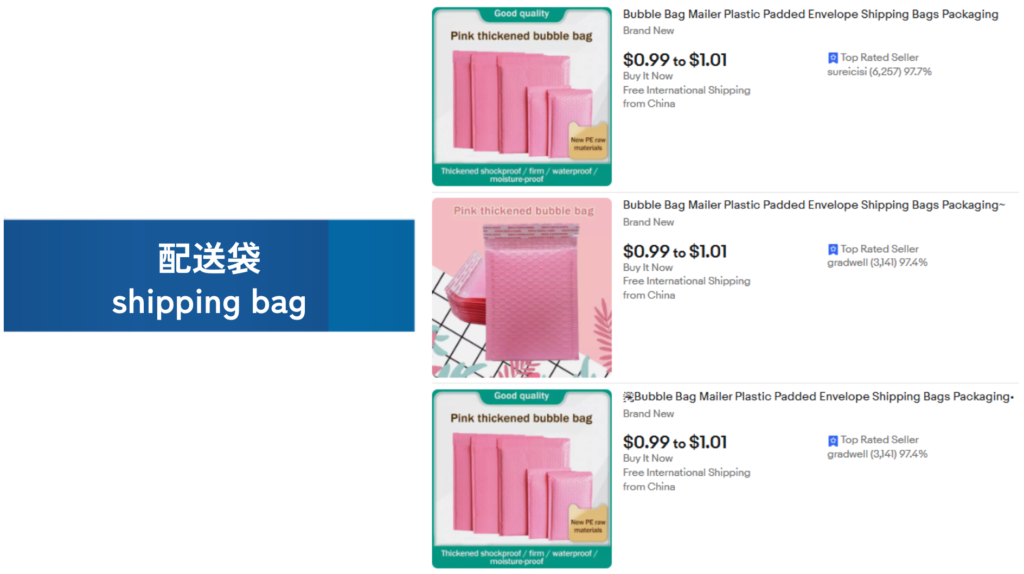 必需品の例：配送袋（shipping bag）