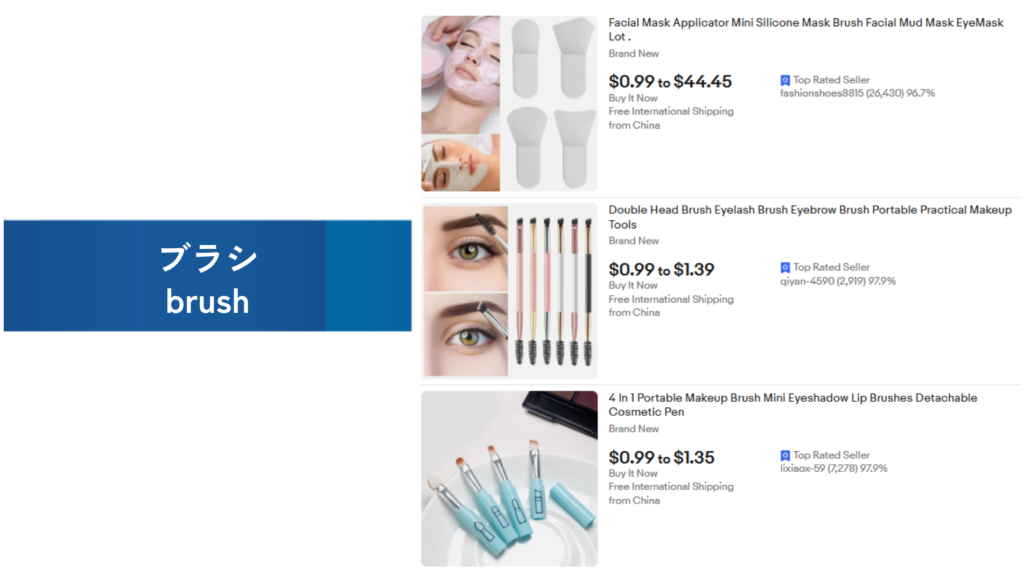 必需品の例：ブラシ（brush）