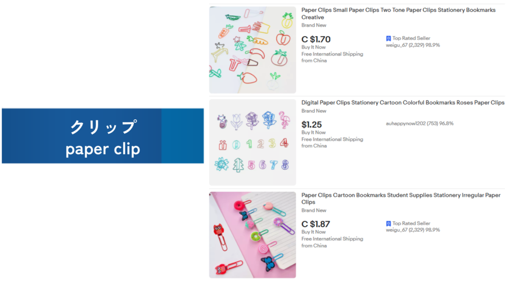 必需品の例：クリップ（paper clip）