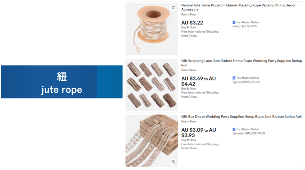 必需品の例：紐（jute rope）