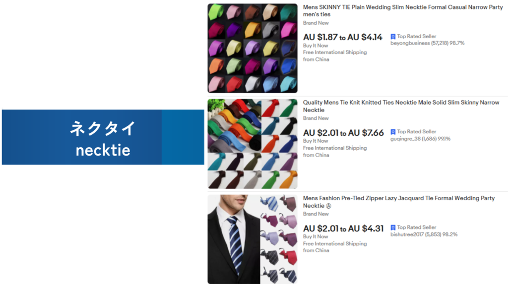 必需品の例：ネクタイ（necktie）