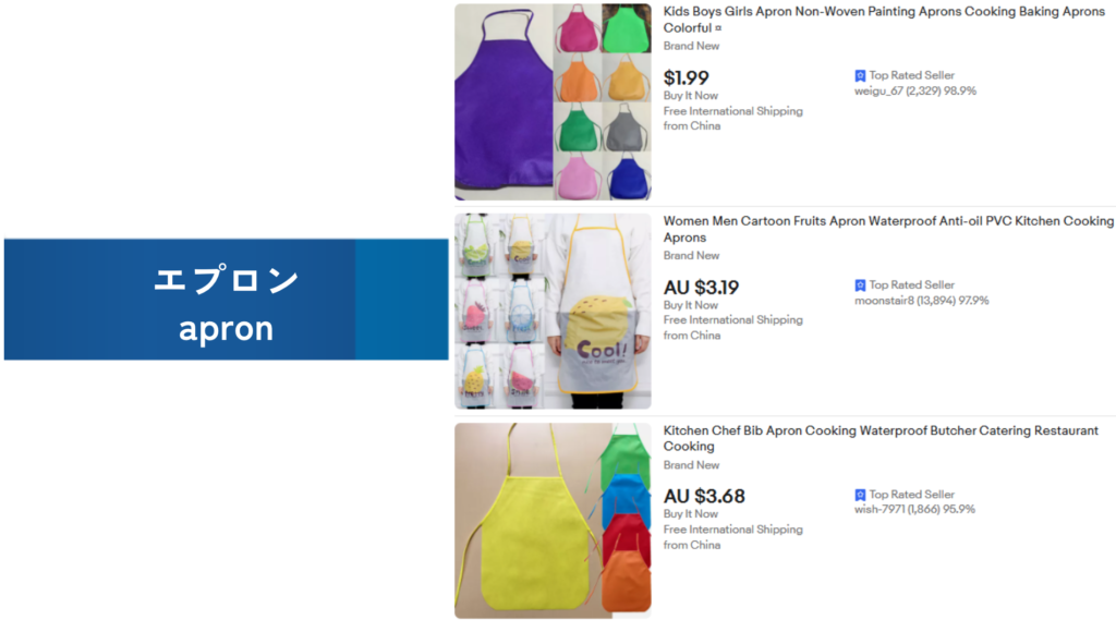 必需品の例：エプロン（apron）
