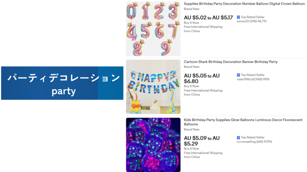 必需品の例：パーティデコレーション（party）