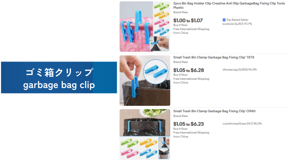 必需品の例：ゴミ箱クリップ（garbage bag clip）