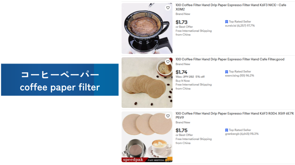 必需品の例：コーヒーペーパー（coffee paper filter）