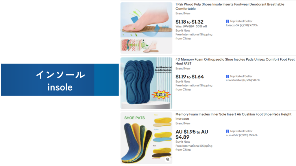 必需品の例：インソール（insole）
