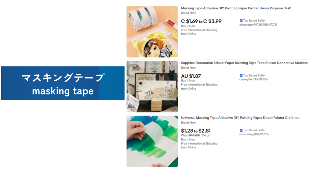必需品の例：マスキングテープ（masking tape）