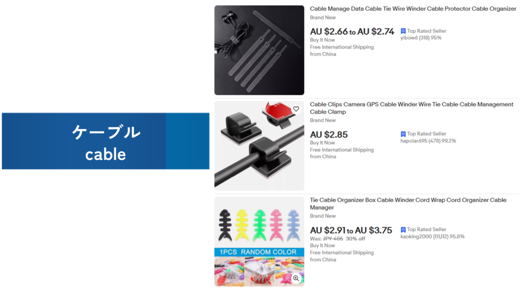 必需品の例：ケーブル（cable）