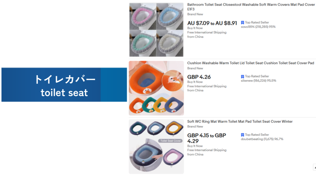 必需品の例：トイレカバー（toilet seat）