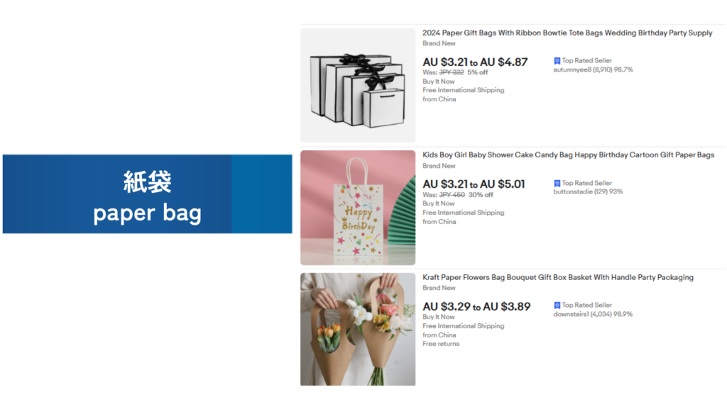 必需品の例：紙袋（paper bag）