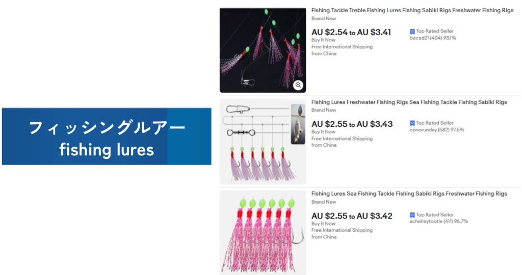 必需品の例：フィッシングルアー（fishing lures）