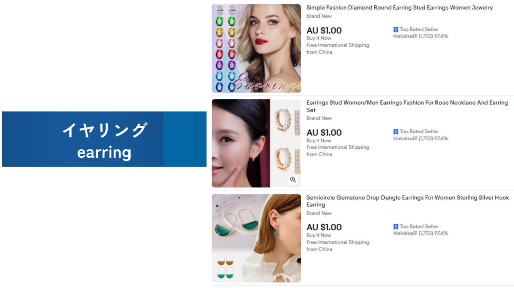 必需品の例：イヤリング（earring）