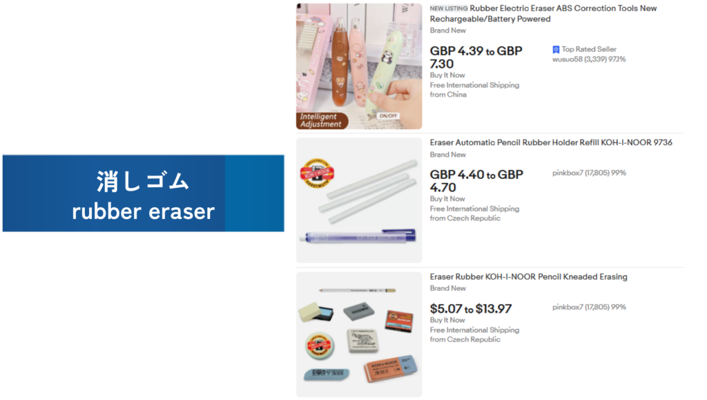 必需品の例：消しゴム（rubber eraser）