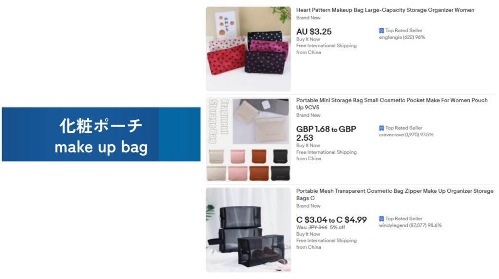 必需品の例：化粧ポーチ（make up bag）