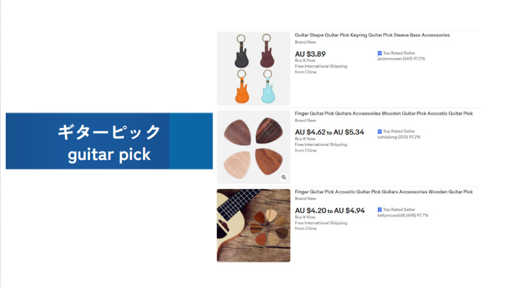 必需品の例：ギターピック（guitar pick）