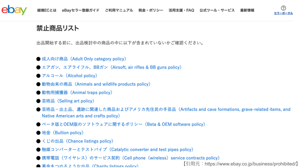 eBayにおける出品禁止商品リスト