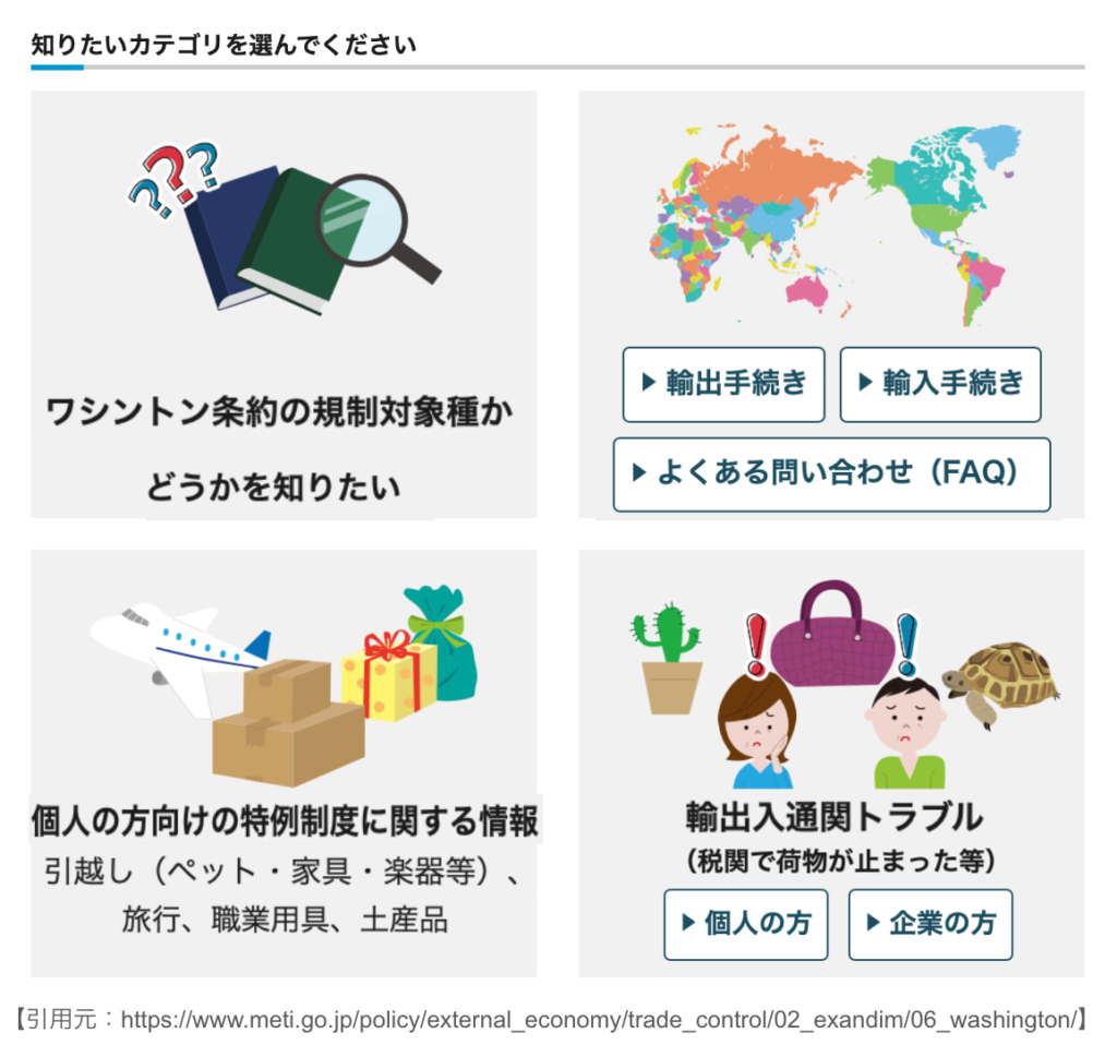 経済産業省ワシントン条約ページの「知りたいカテゴリを選んでください」の選択画像