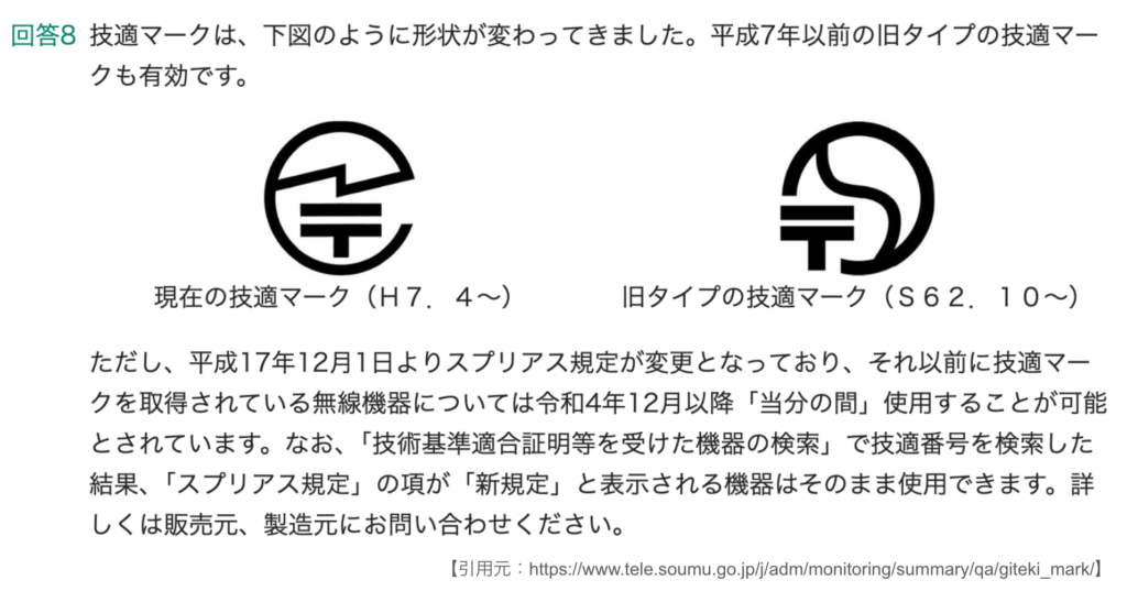現在の技適マークと旧タイプの技適マーク