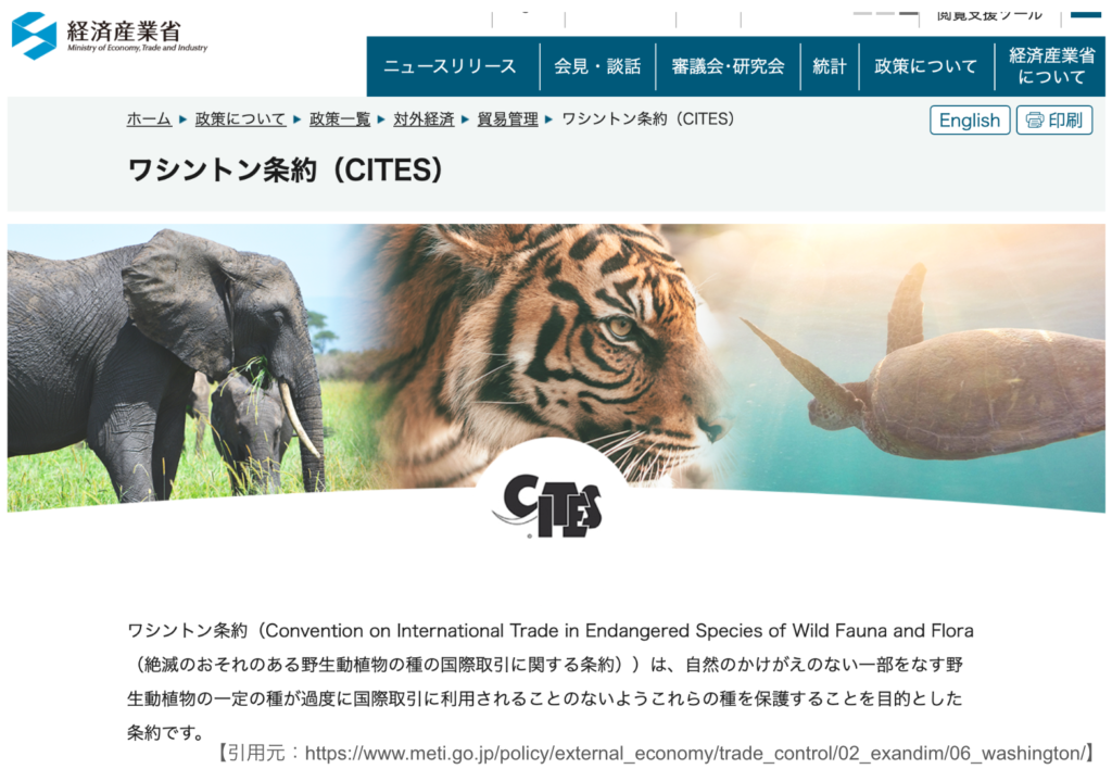 経済産業省のワシントン条約（CITES）の公式ページ