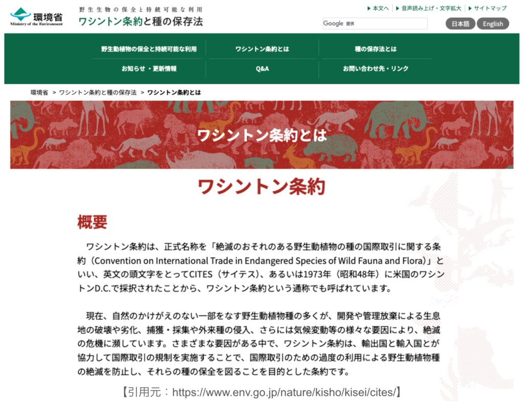 環境省ワシントン条約とは