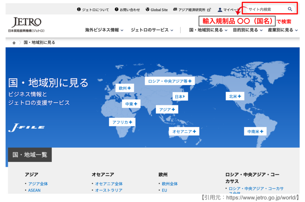 JETRO（日本貿易振興機構）のサイトで、国名を入れて検索する画面
