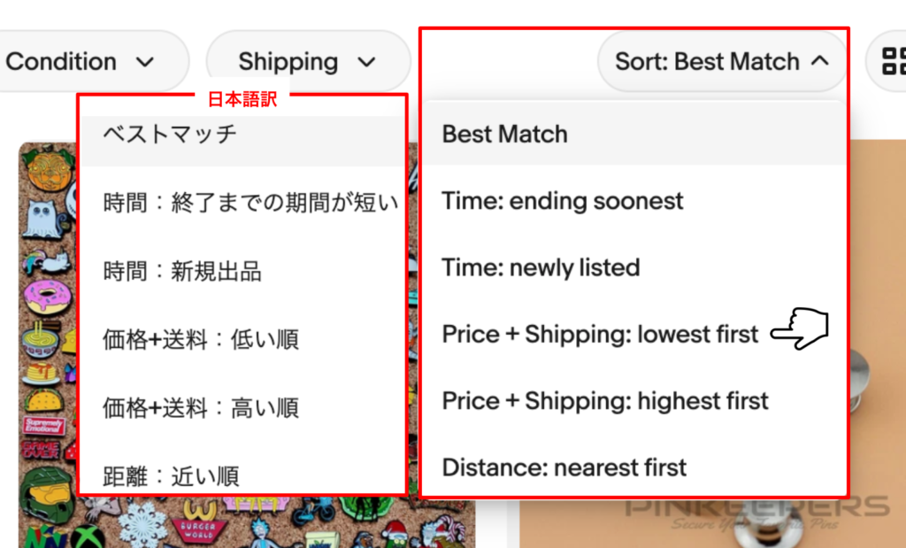 Price + Shipping: lowest first(送料込みの安い順)に並び替える方法を示した画面