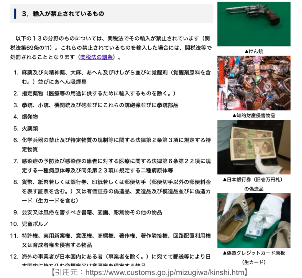 税関 輸出入禁止・規制品目（輸入）の画像
